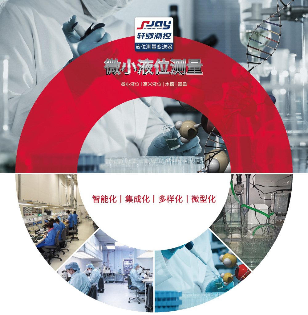 微小液位測量（微小液位、毫米液位、水槽、器皿）