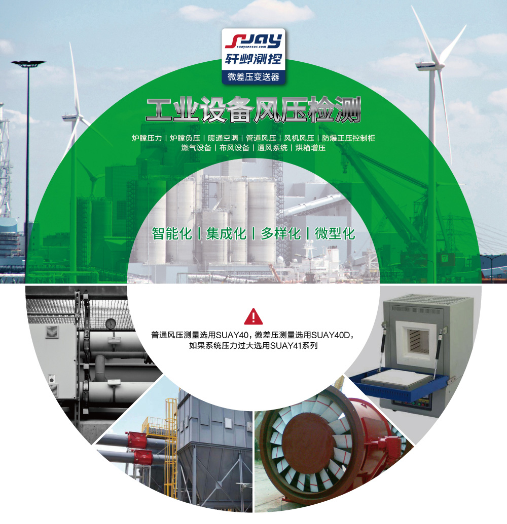 工業(yè)設(shè)備風(fēng)壓檢測（爐膛壓力、爐膛負(fù)壓、暖通空調(diào)、管道風(fēng)壓、風(fēng)機(jī)風(fēng)壓等）