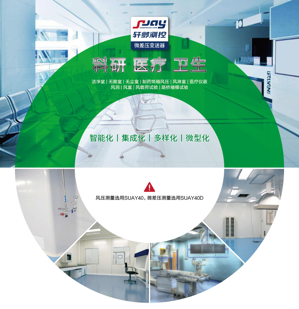 科研、醫(yī)療、衛(wèi)生（潔凈室、無菌室、無塵室、制藥烘箱風(fēng)壓等）