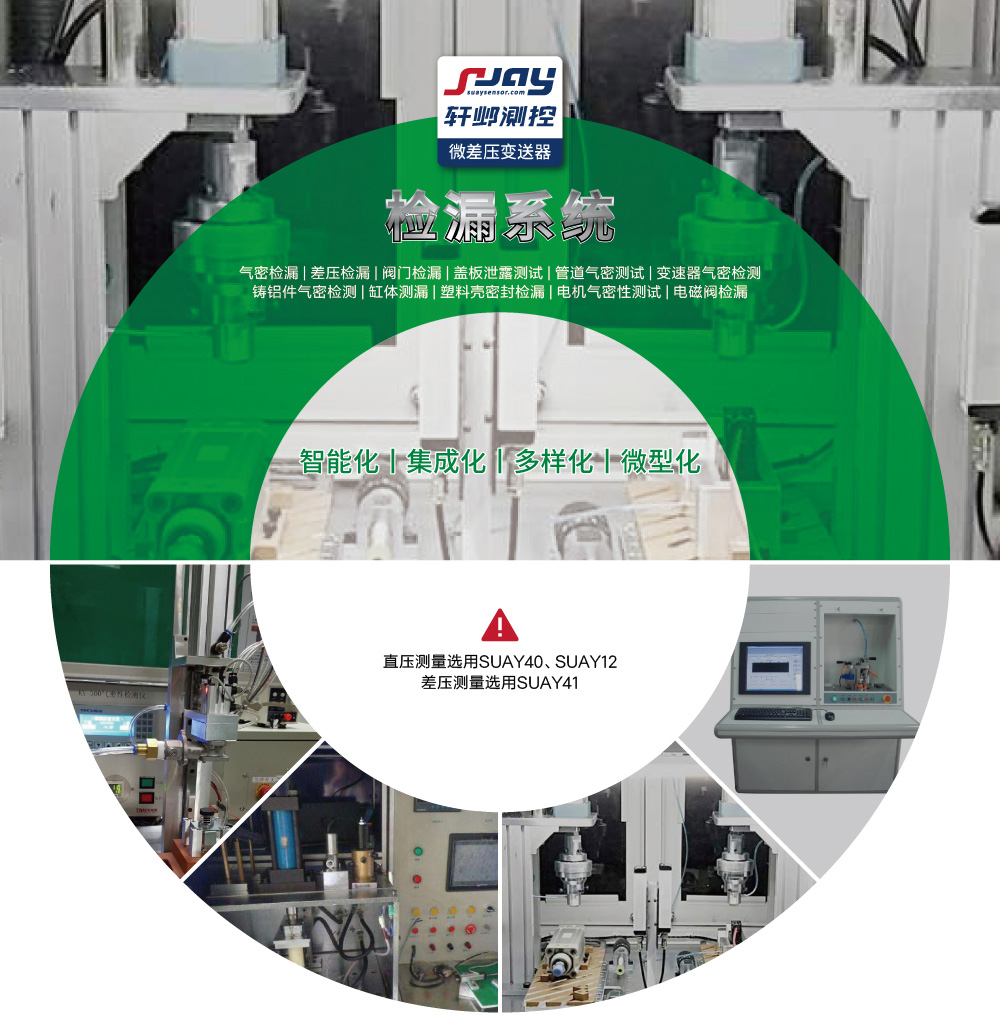 檢漏系統(tǒng)（氣密檢漏、差壓檢漏、閥門檢漏、蓋板泄露測試等）
